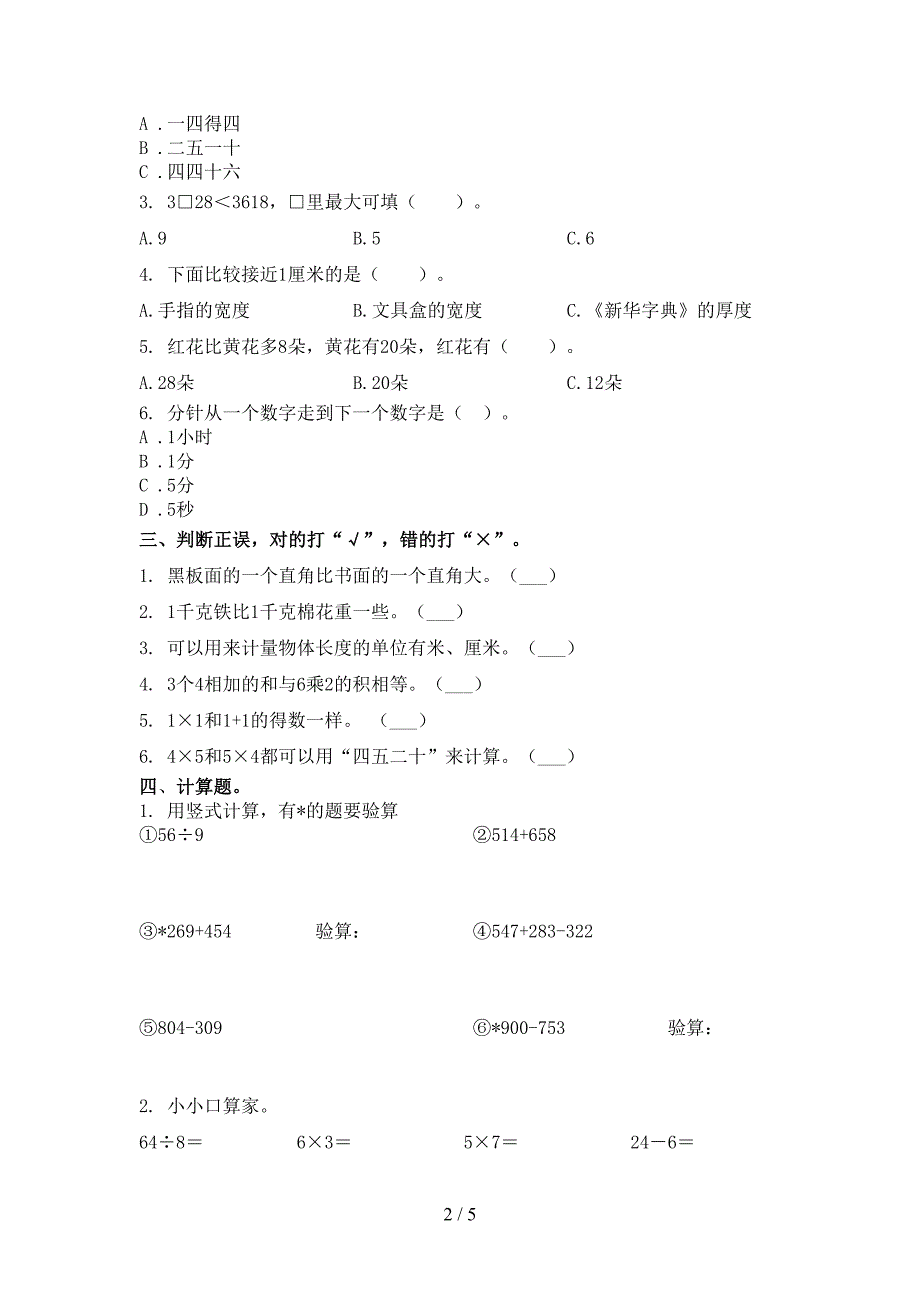 北京版二年级数学下册期末试卷最新_第2页