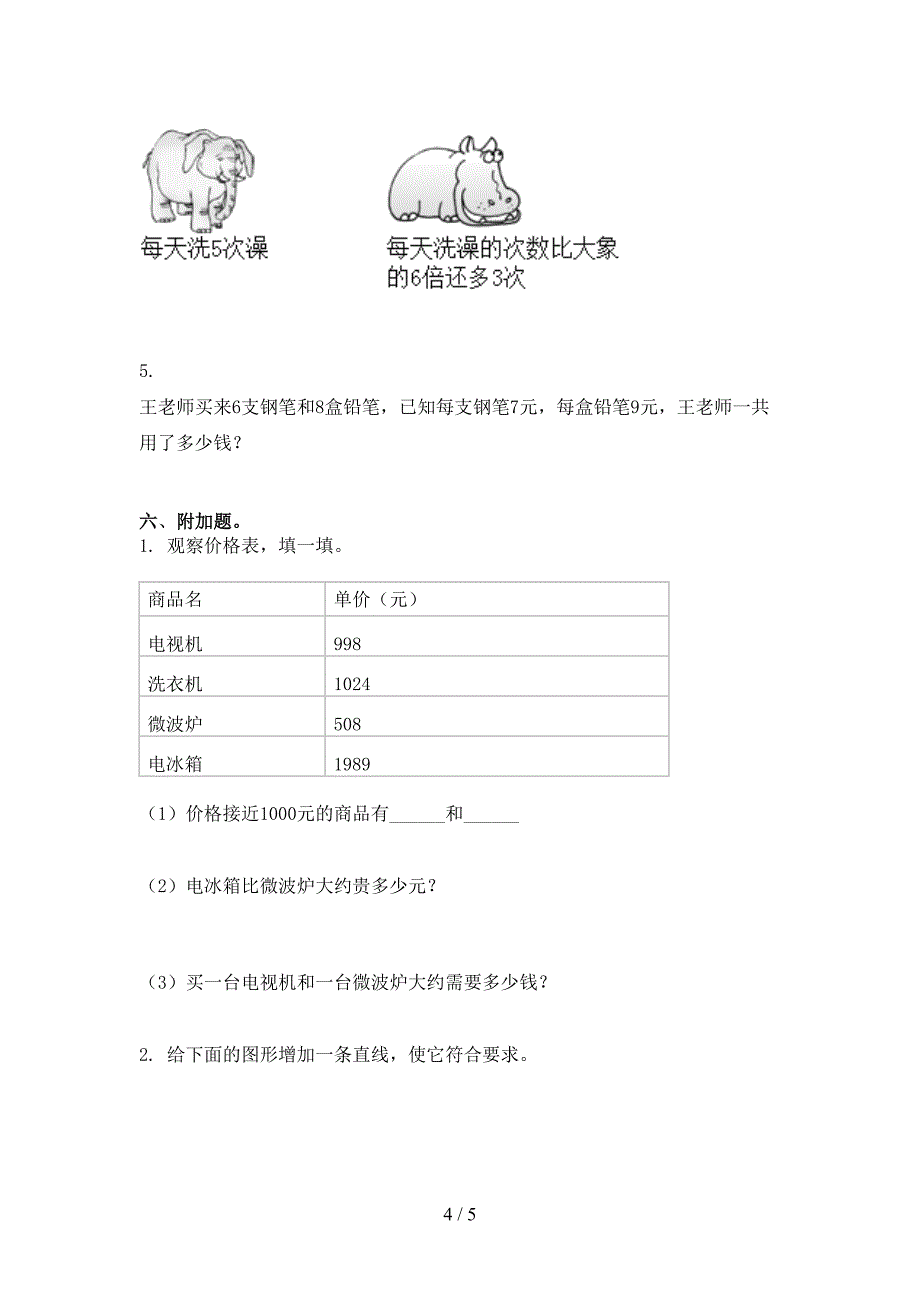 北京版二年级数学下册期末试卷最新_第4页