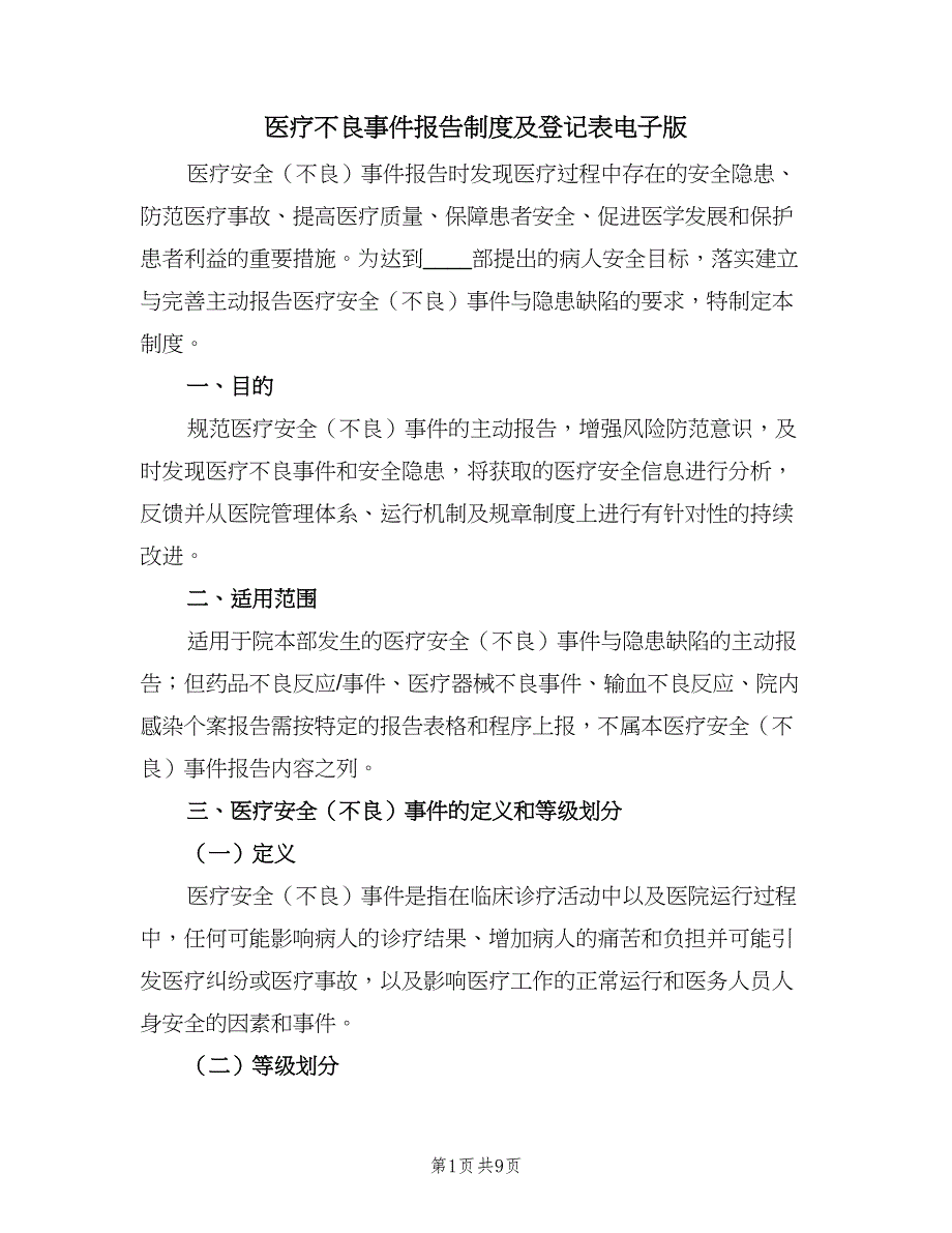 医疗不良事件报告制度及登记表电子版（二篇）.doc_第1页