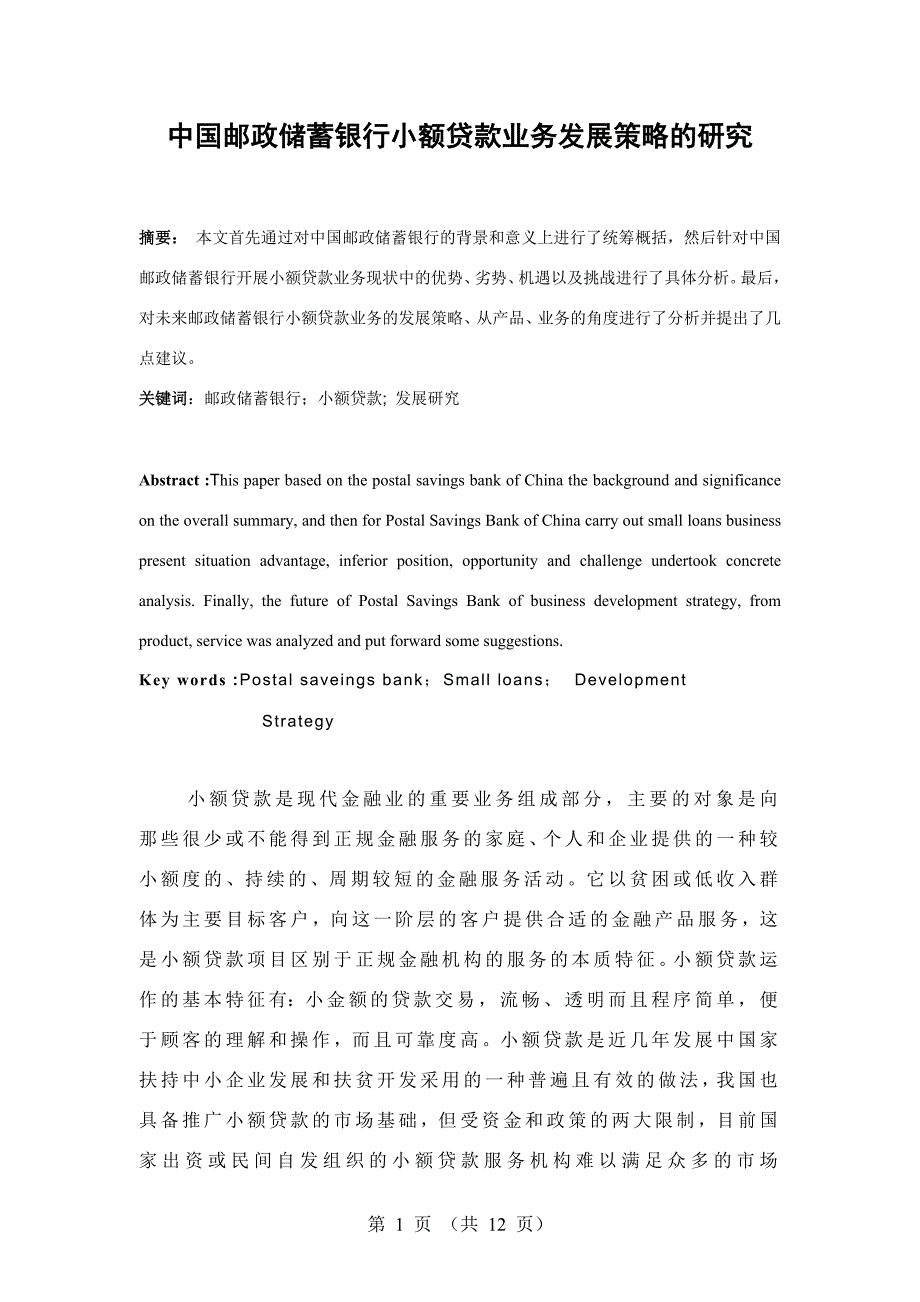 银行小额贷款业务发展策略的研究_第1页