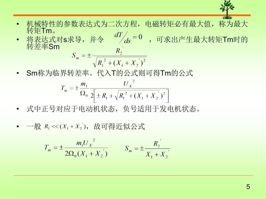 电机学课件三相异步电动机电力拖动_第5页