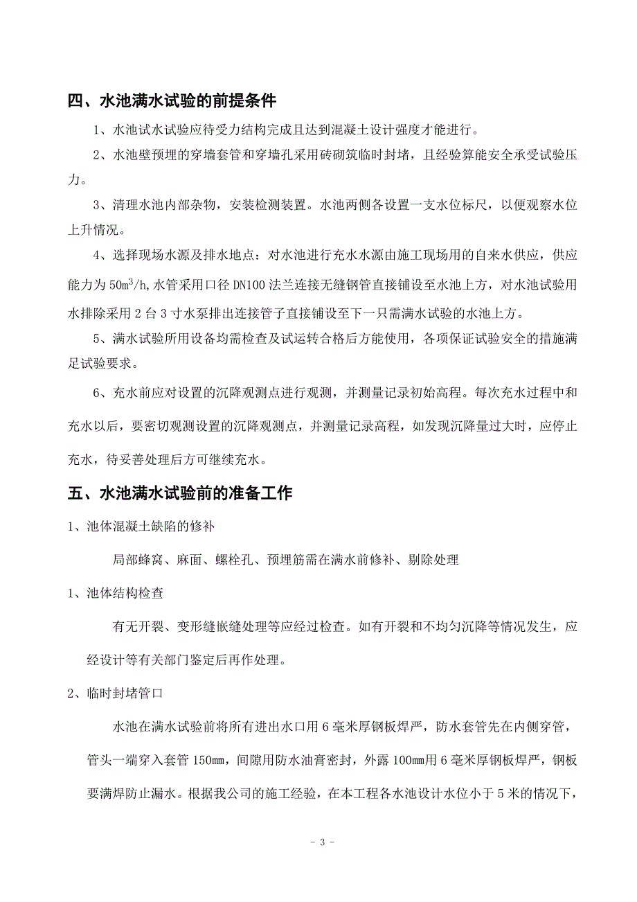 污水处理厂满水试验专项方案_第3页