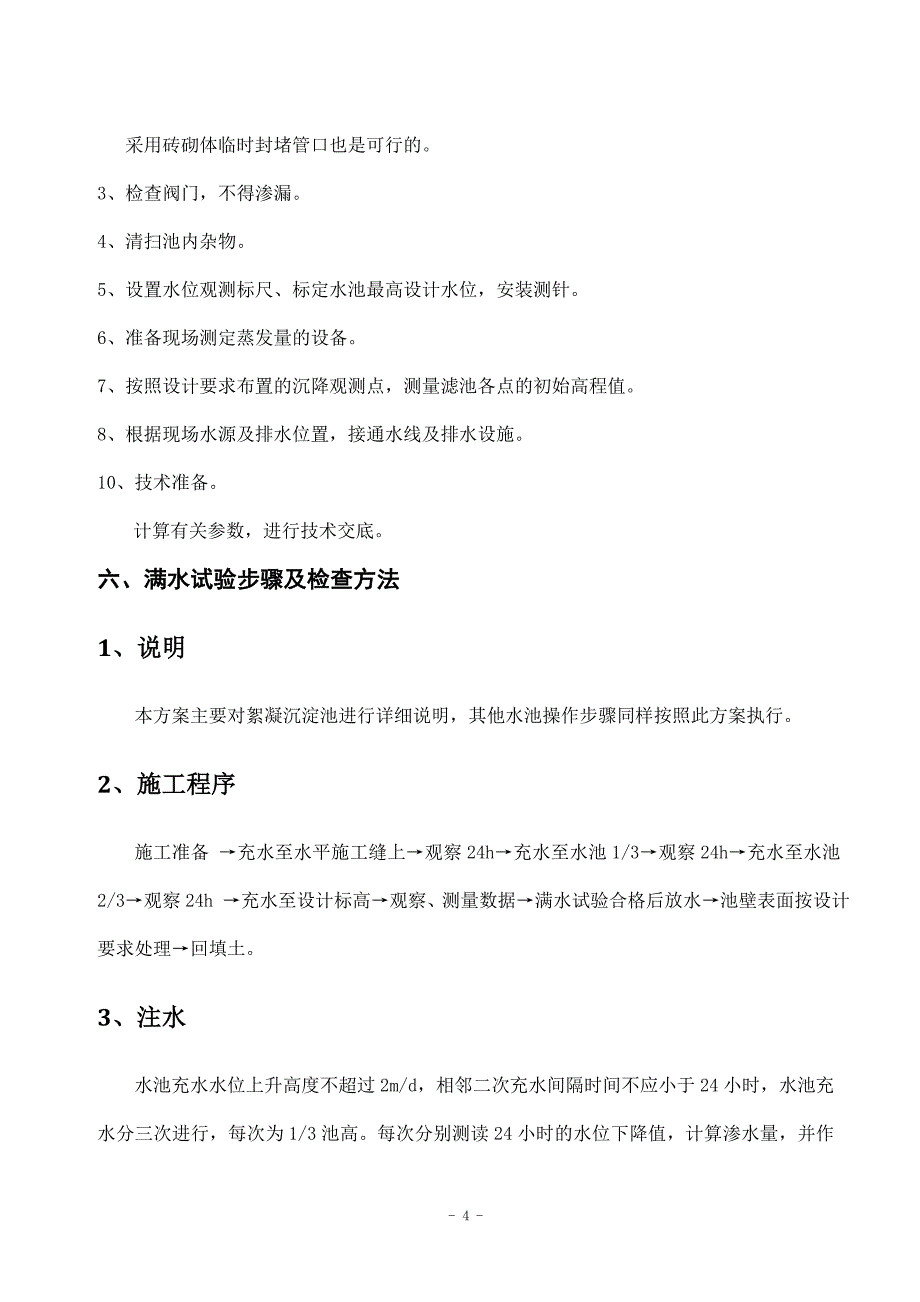 污水处理厂满水试验专项方案_第4页