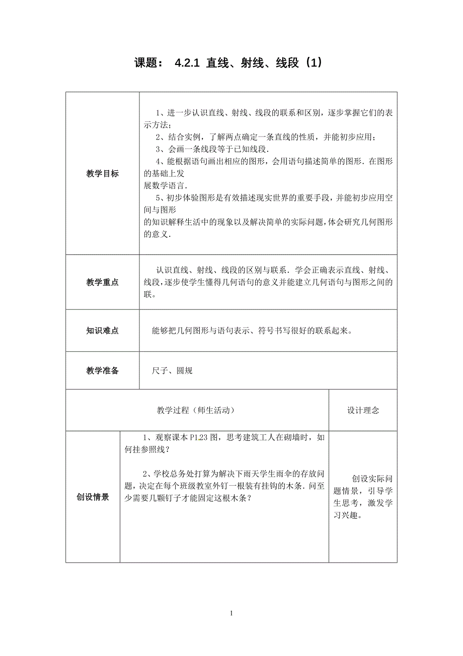 课题：421直线、射线、线段（1）_第1页