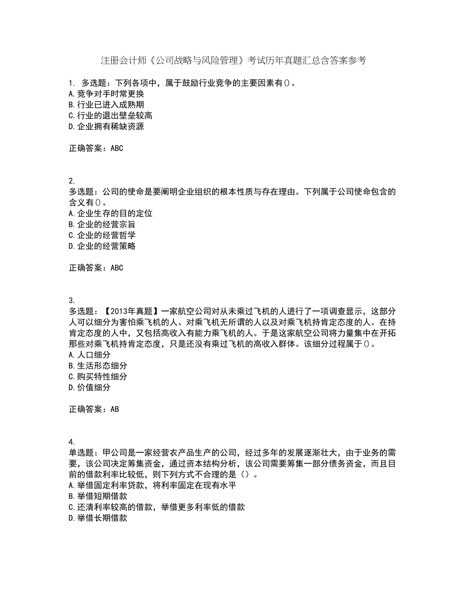 注册会计师《公司战略与风险管理》考试历年真题汇总含答案参考48_第1页