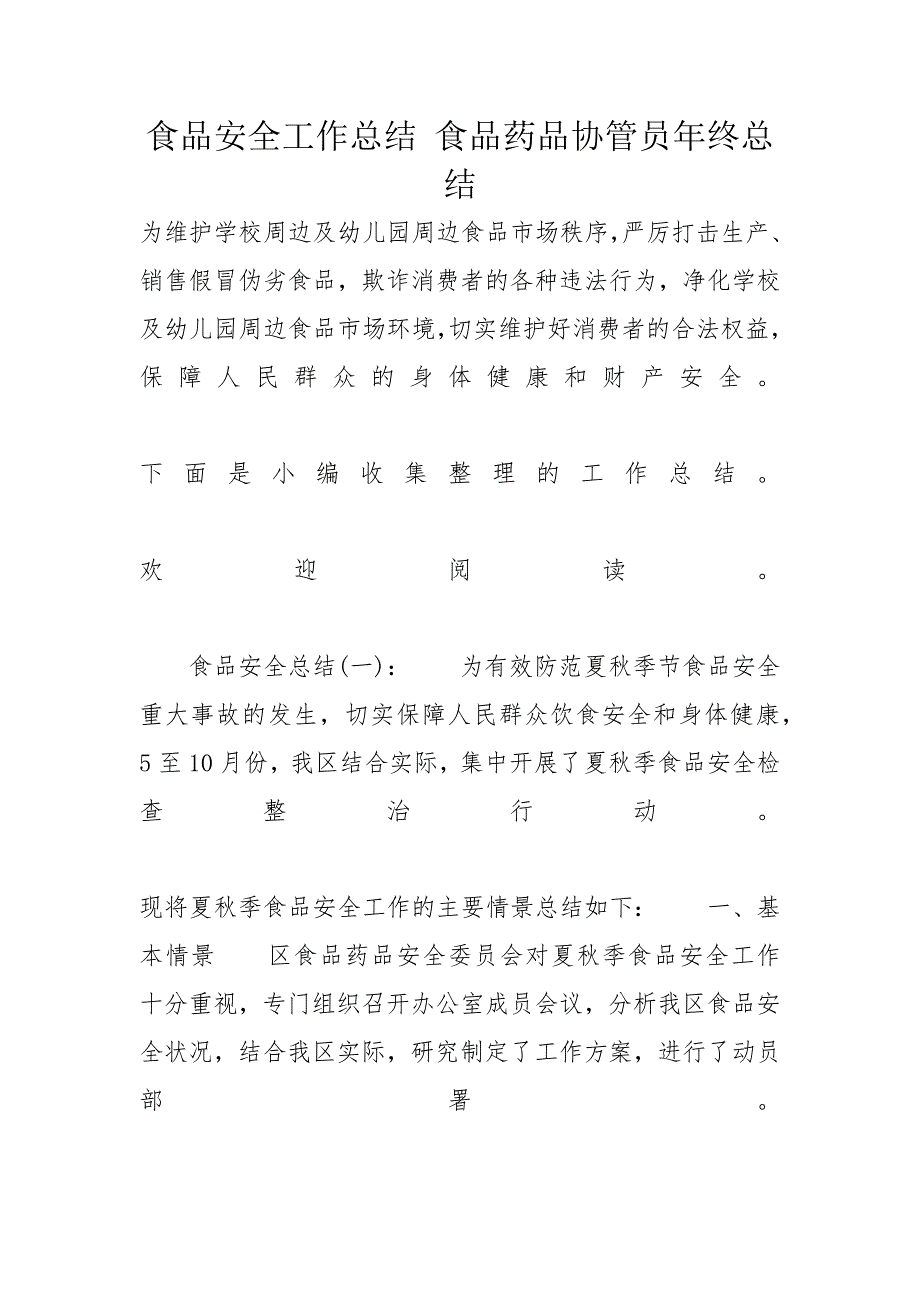 食品安全工作总结 食品药品协管员年终总结_第1页