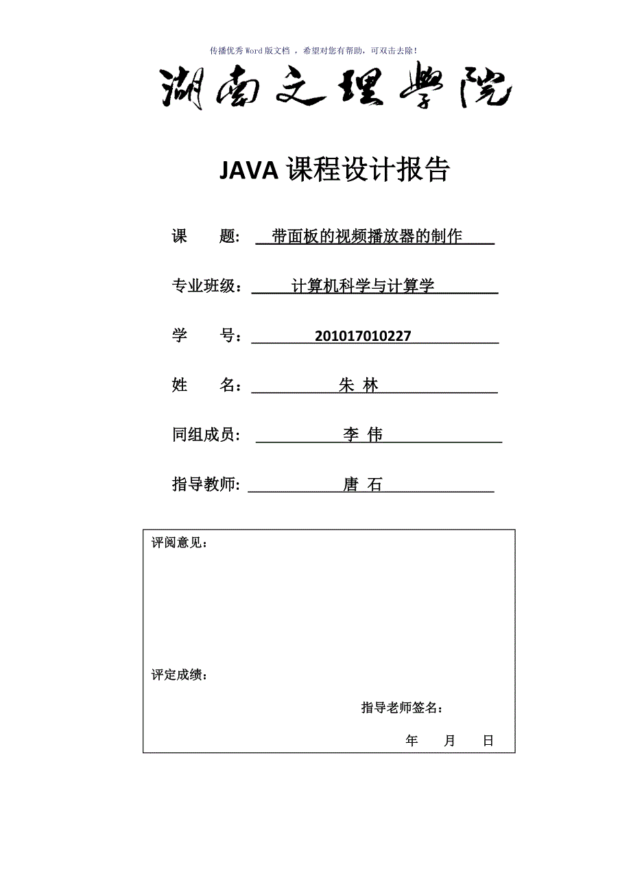 JAVA带面板的视频播放器制作课程设计Word版_第1页