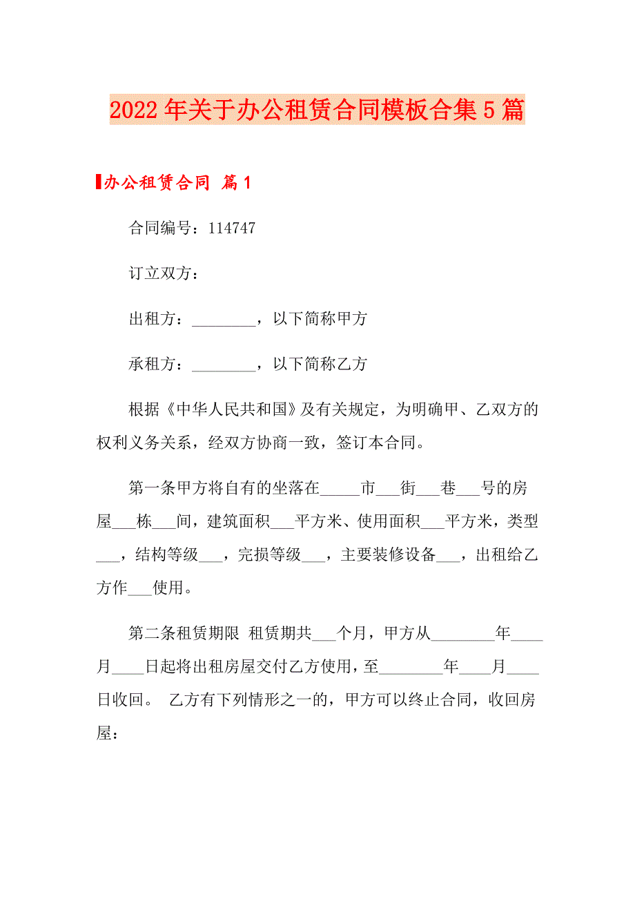 2022年关于办公租赁合同模板合集5篇_第1页