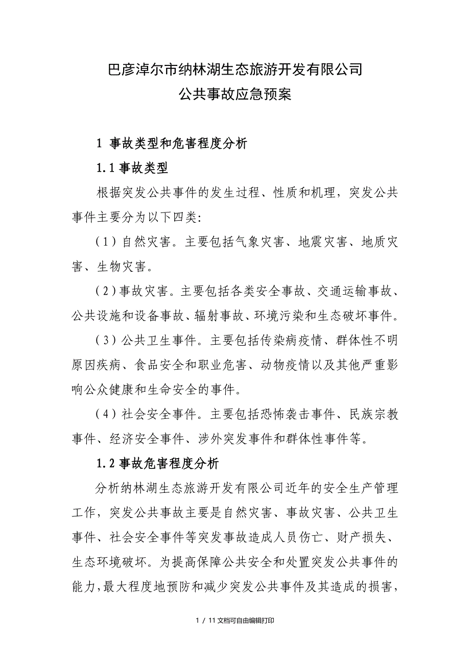 生态旅游开有限公司公共事故应急预案_第1页