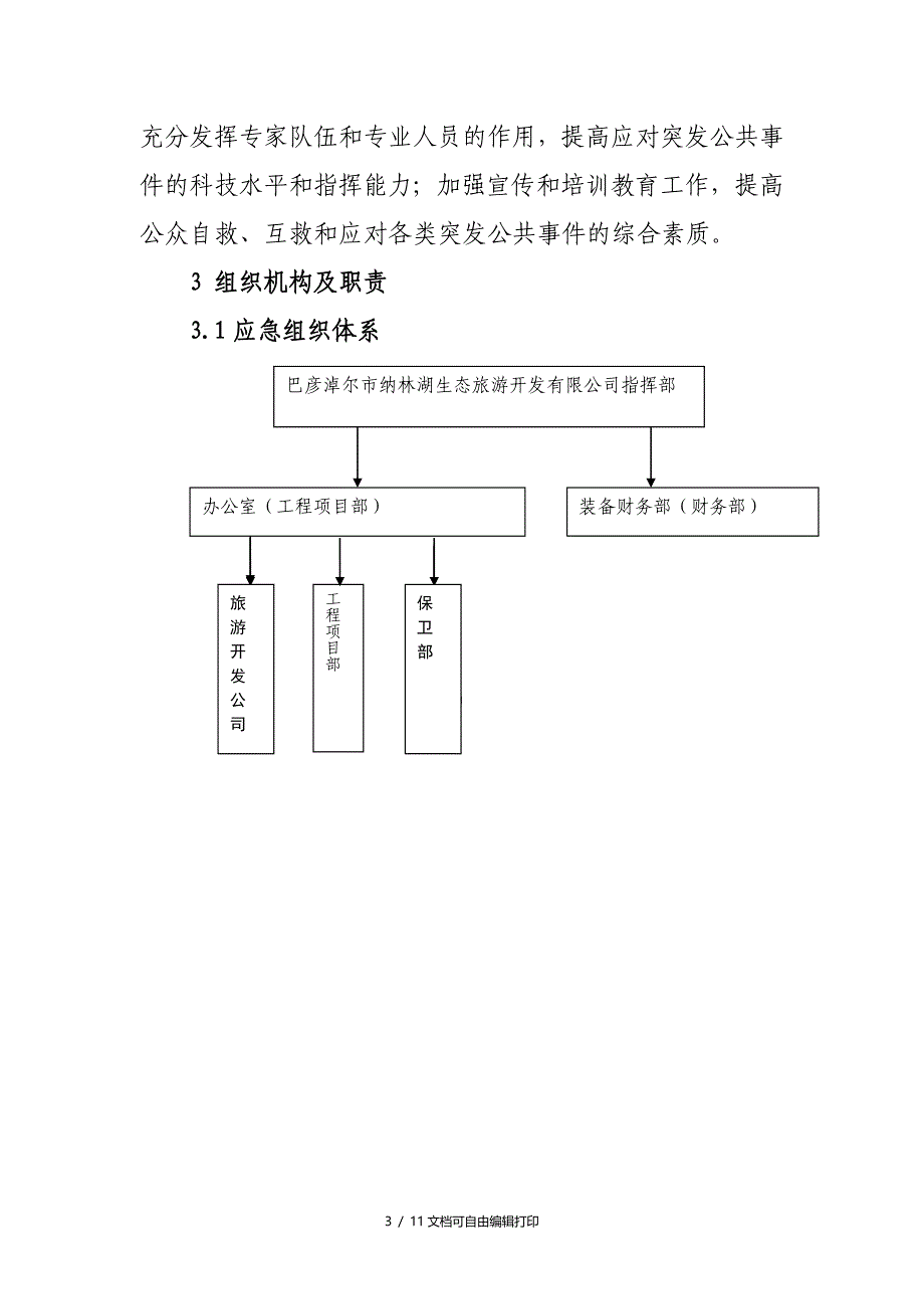 生态旅游开有限公司公共事故应急预案_第3页