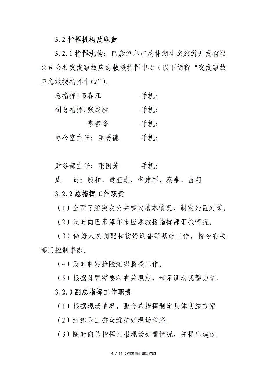 生态旅游开有限公司公共事故应急预案_第4页