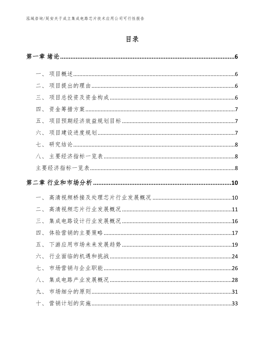 延安关于成立集成电路芯片技术应用公司可行性报告_第1页