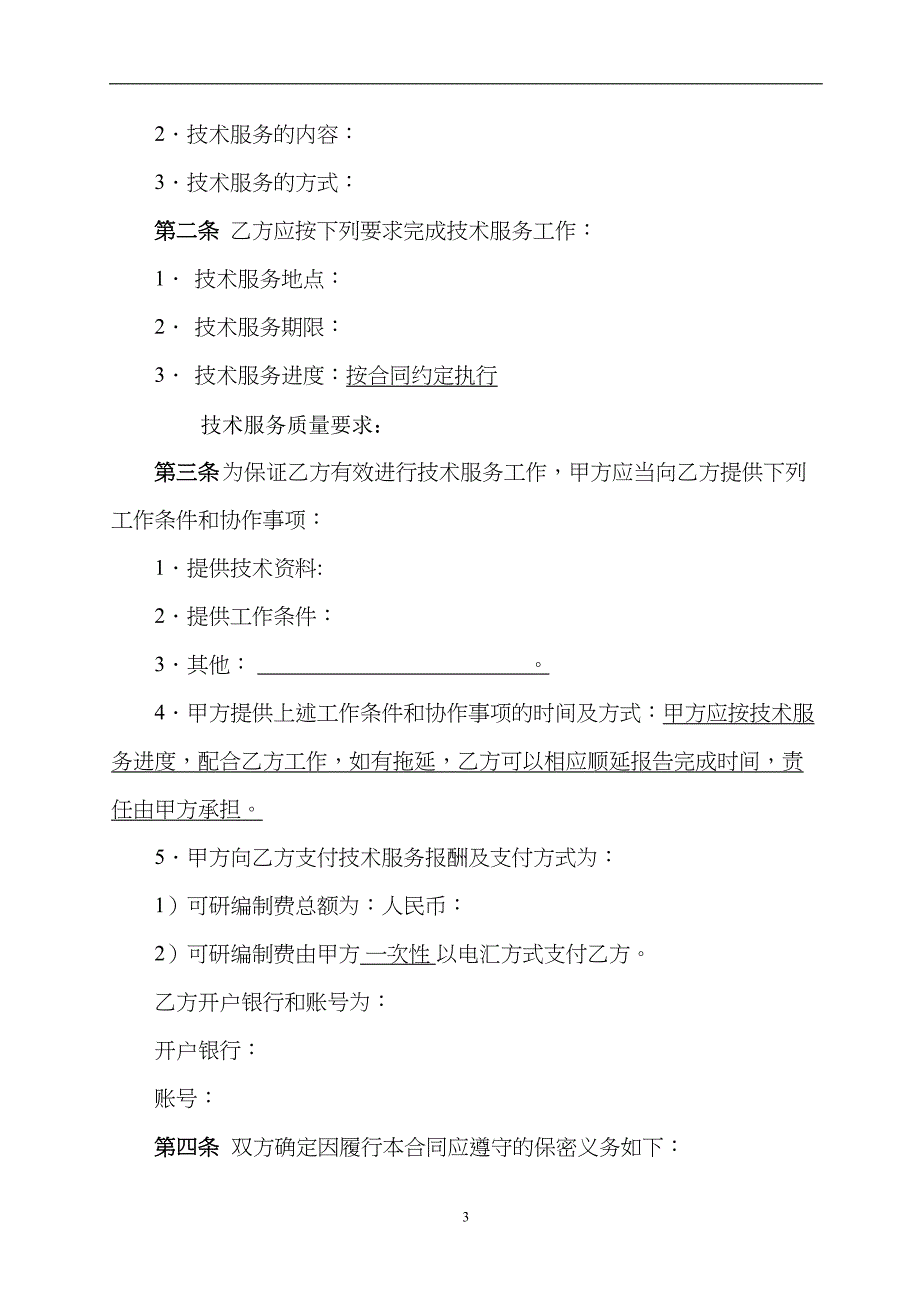 技术服务合同可行性研究报告范本(DOC 8页)_第4页