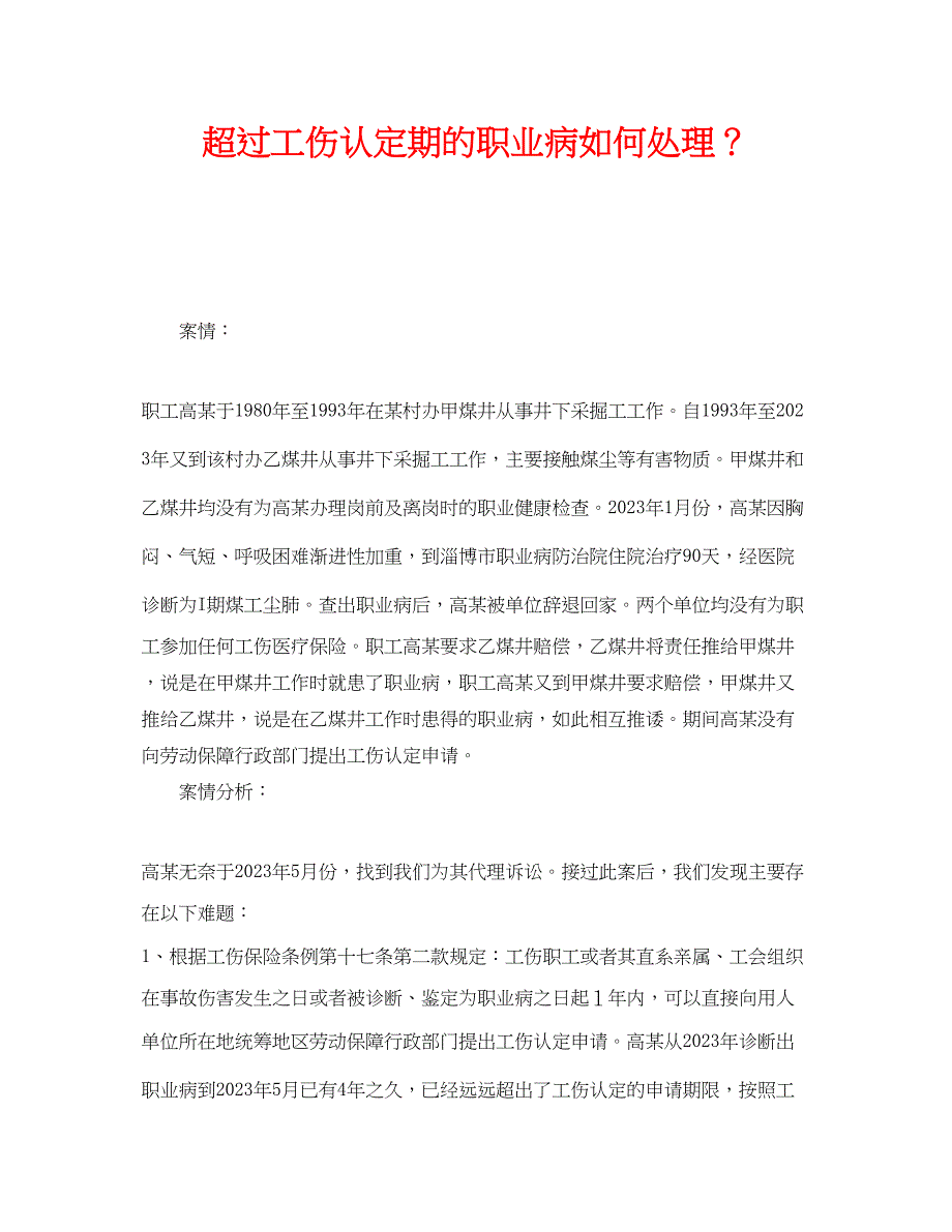 2023年《工伤保险》之超过工伤认定期的职业病如何处理？.docx_第1页