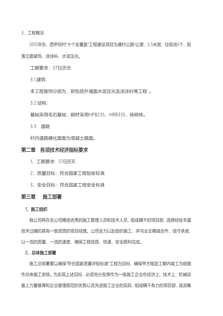 东西甲坝村十个全覆盖工程施工组织设计_第4页