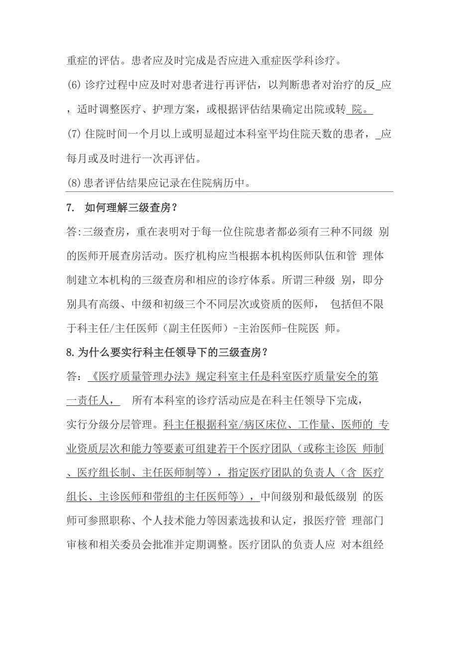 医疗质量安全核心制度要点释义 复习进程_第5页