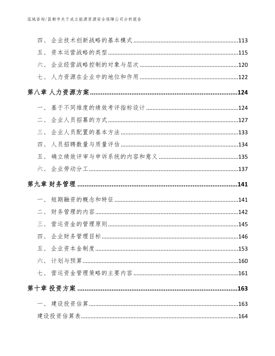 昌都市关于成立能源资源安全保障公司分析报告（模板参考）_第3页