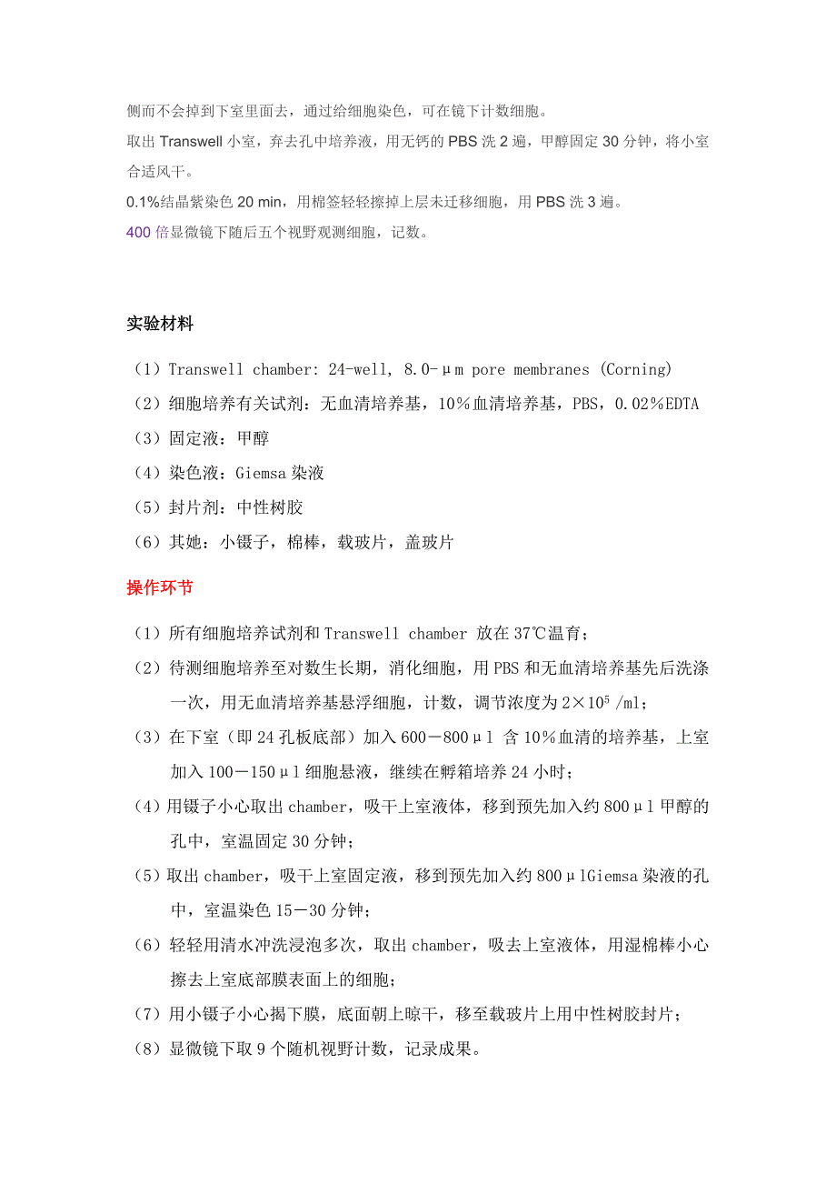 细胞迁移侵袭实验操作步骤(Transwell)_第2页