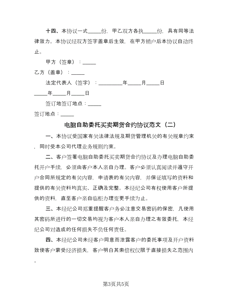 电脑自助委托买卖期货合约协议范文（二篇）.doc_第3页