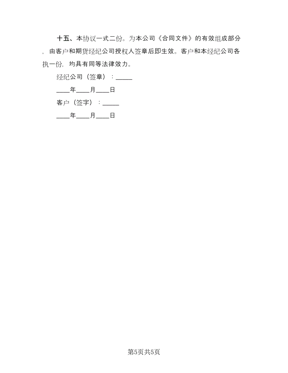 电脑自助委托买卖期货合约协议范文（二篇）.doc_第5页