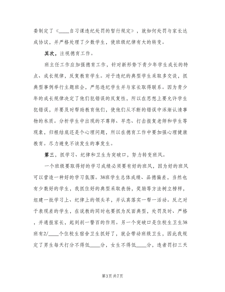 高二班主任上学期工作总结以及2023计划（4篇）.doc_第3页