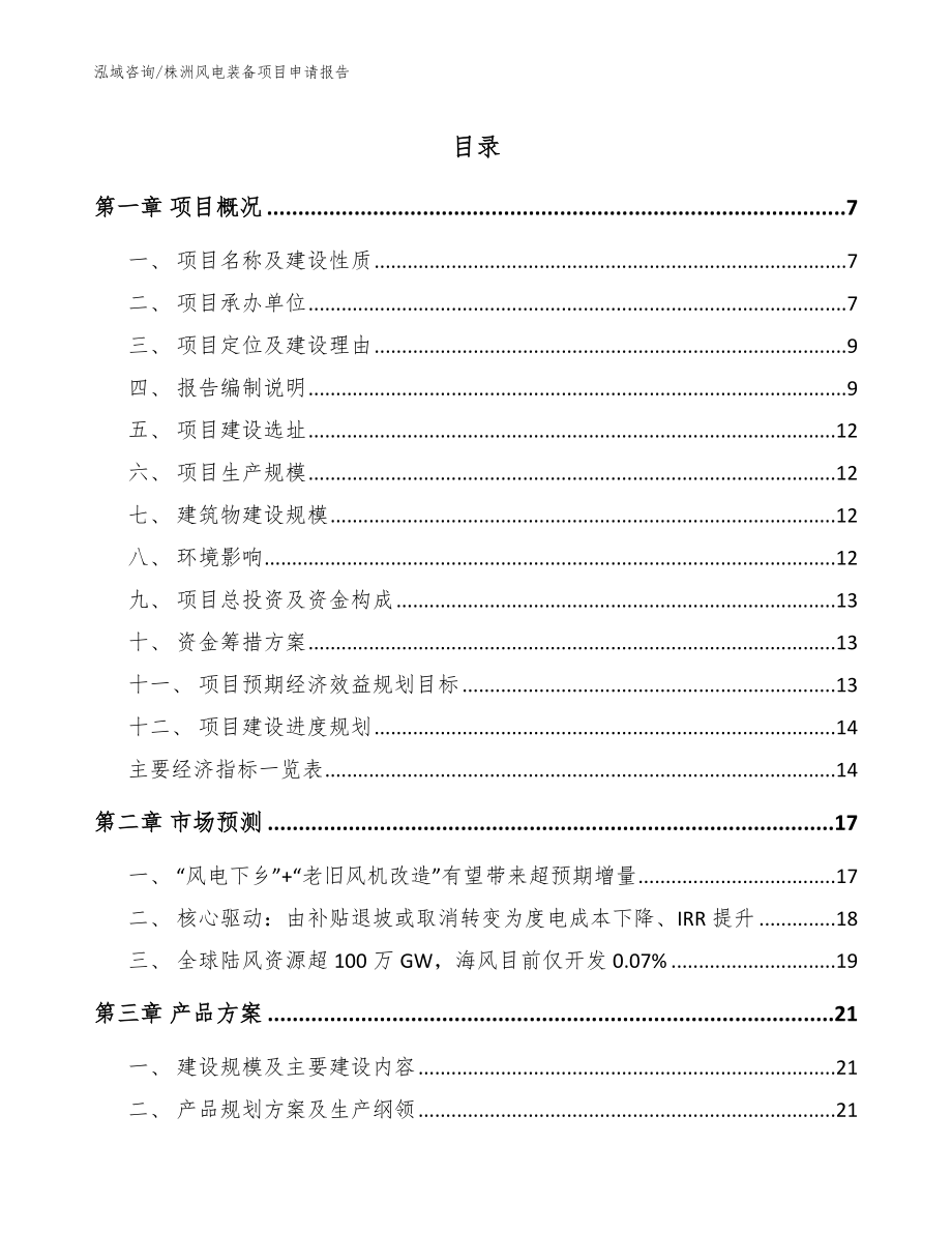 株洲风电装备项目申请报告_第1页