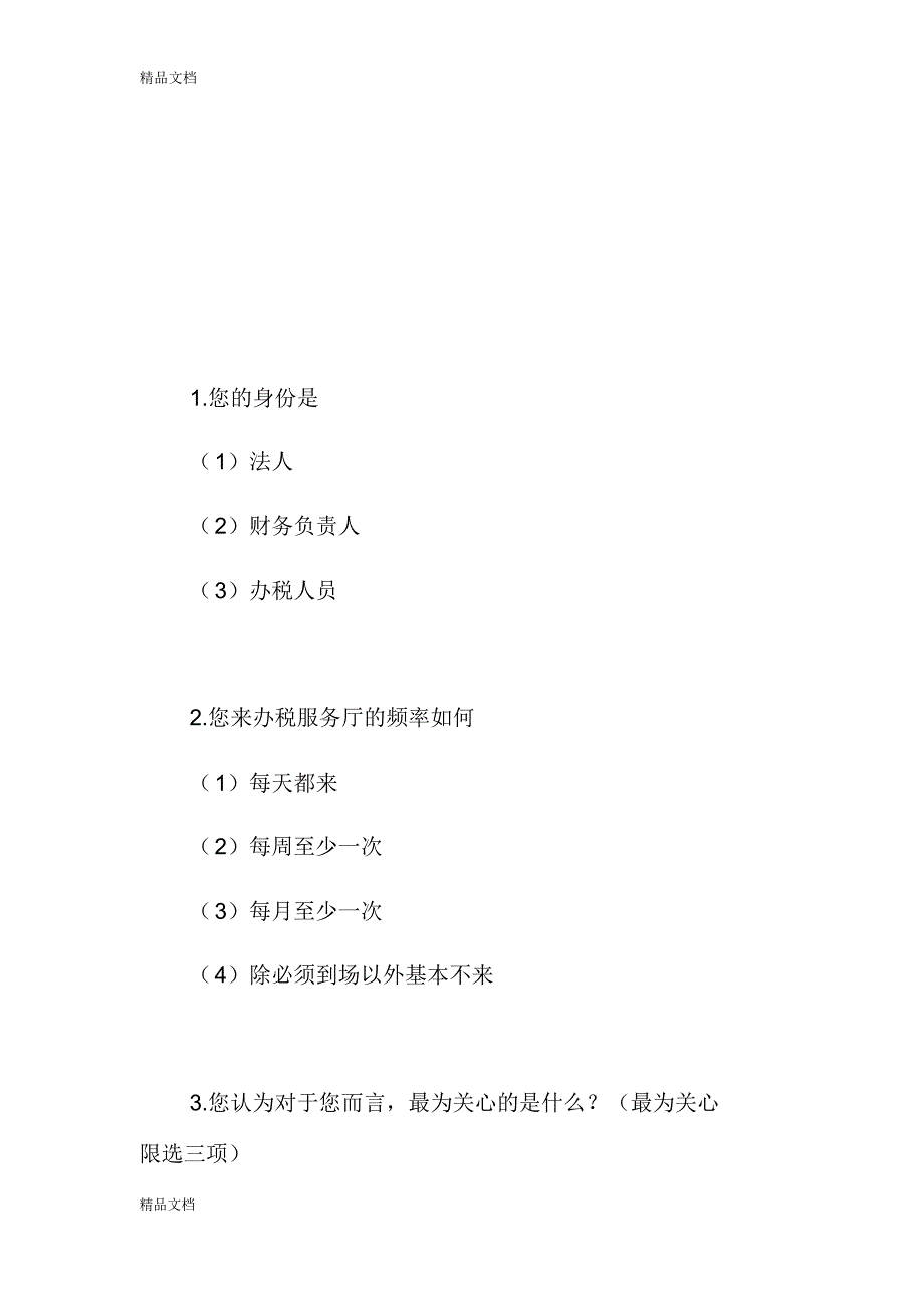 纳税人办税满意度调查问卷只是分享_第2页