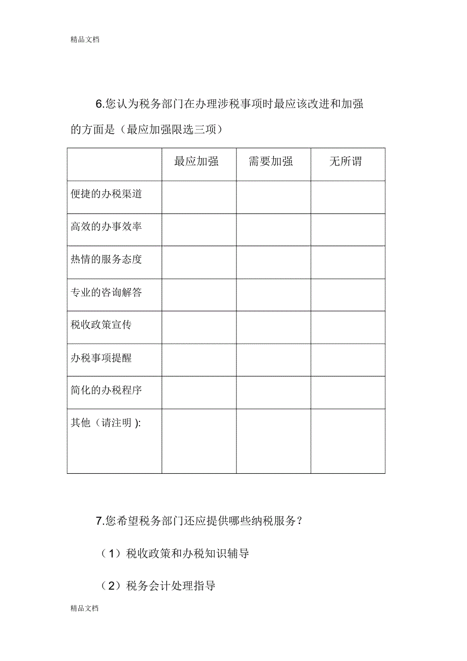 纳税人办税满意度调查问卷只是分享_第5页