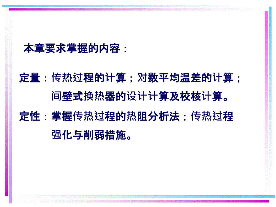 传热过程分析与换热器的热计算_第2页