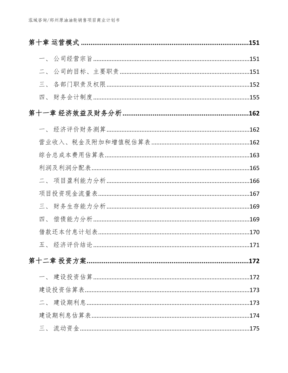 郑州原油油轮销售项目商业计划书_第4页