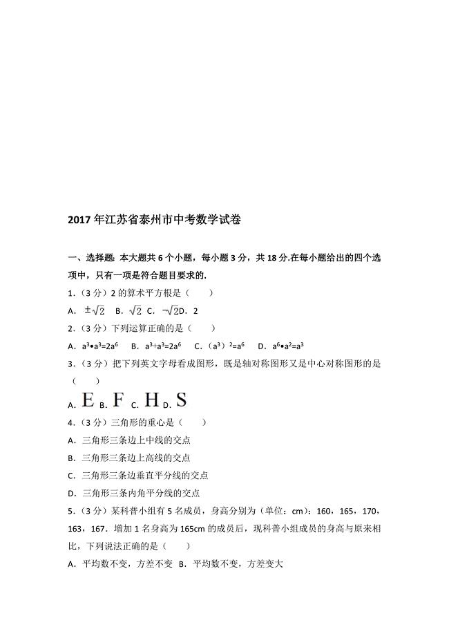 江苏省泰州市中考数学试题(解析版)名师制作优质教学资料