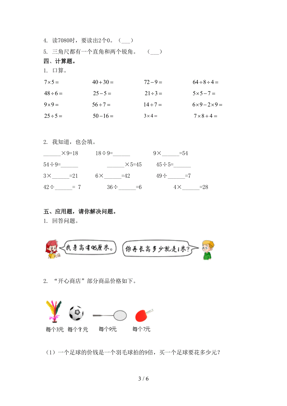 二年级数学上学期第二次月考考试强化检测部编版_第3页