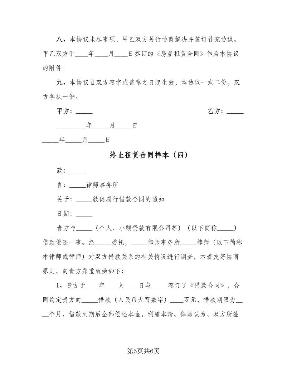 终止租赁合同样本（4篇）.doc_第5页