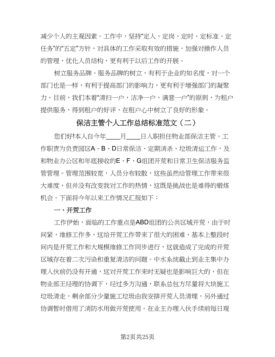 保洁主管个人工作总结标准范文（7篇）.doc_第2页