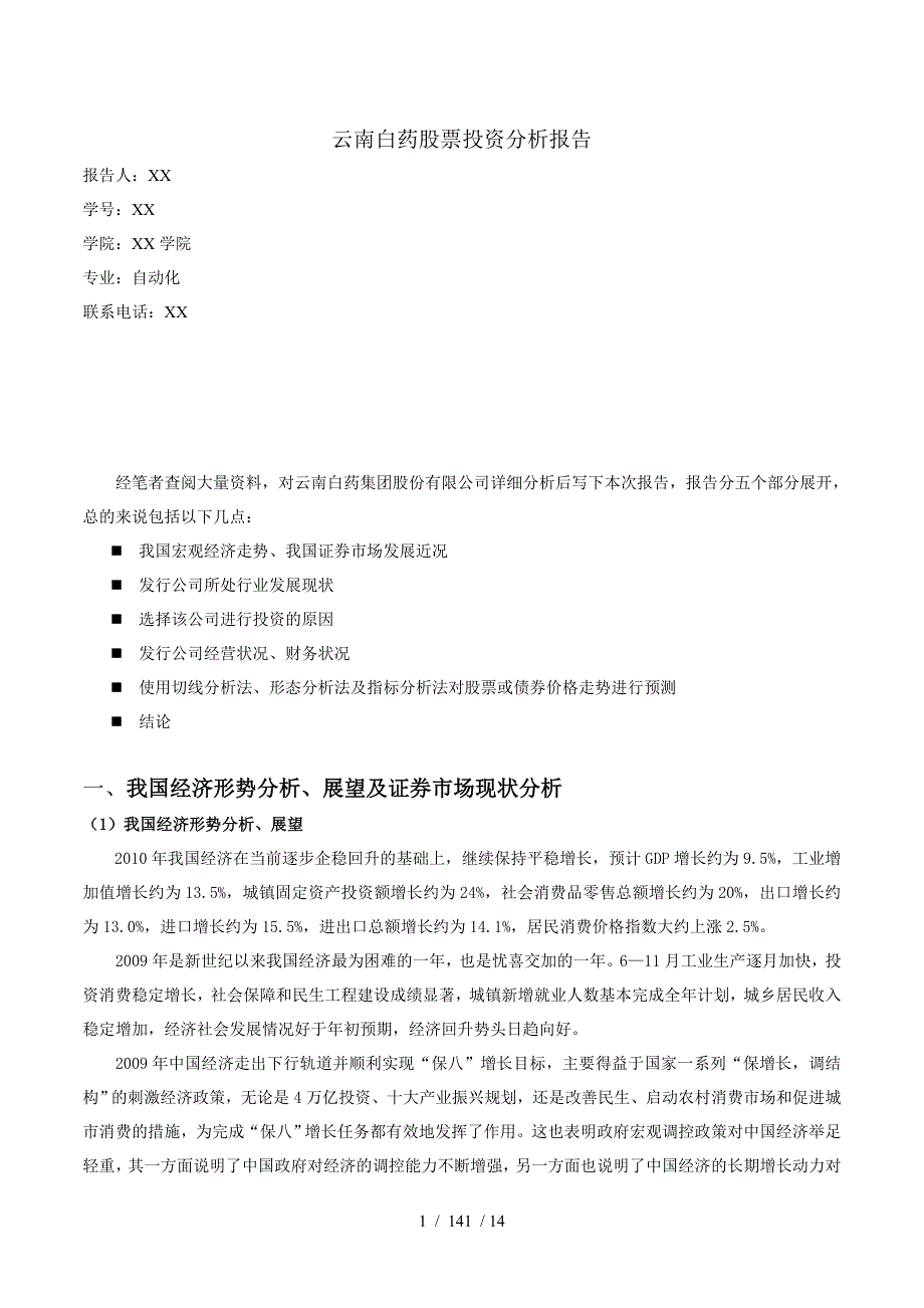 股票投资分析报告原本_第1页