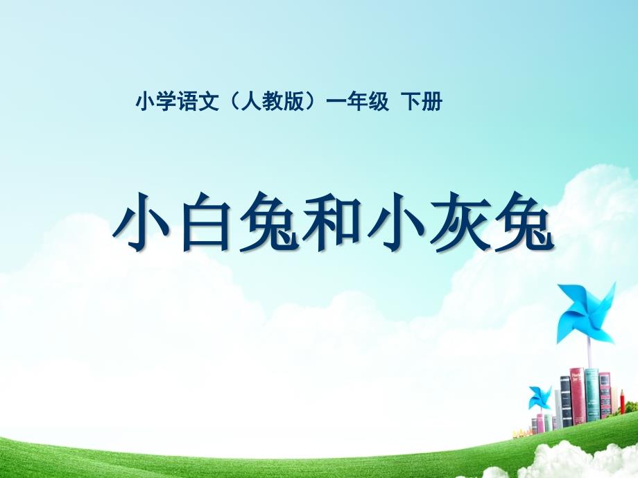 小学语文一年级-第七单元-小白兔和小灰兔公开课教案教学设计课件公开课教案教学设计课件_第1页