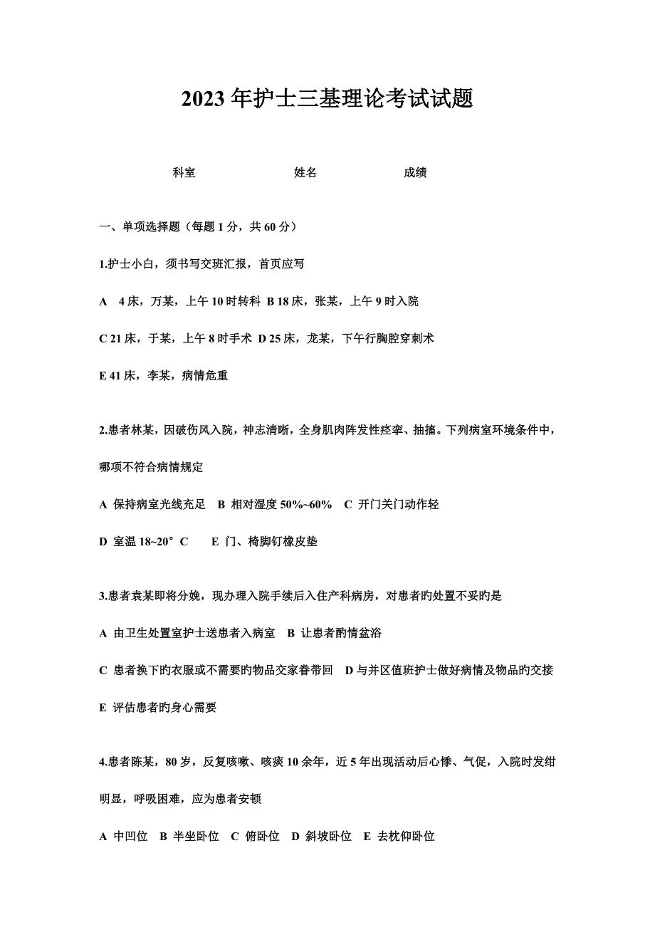 2023年护士三基考试题范文_第1页