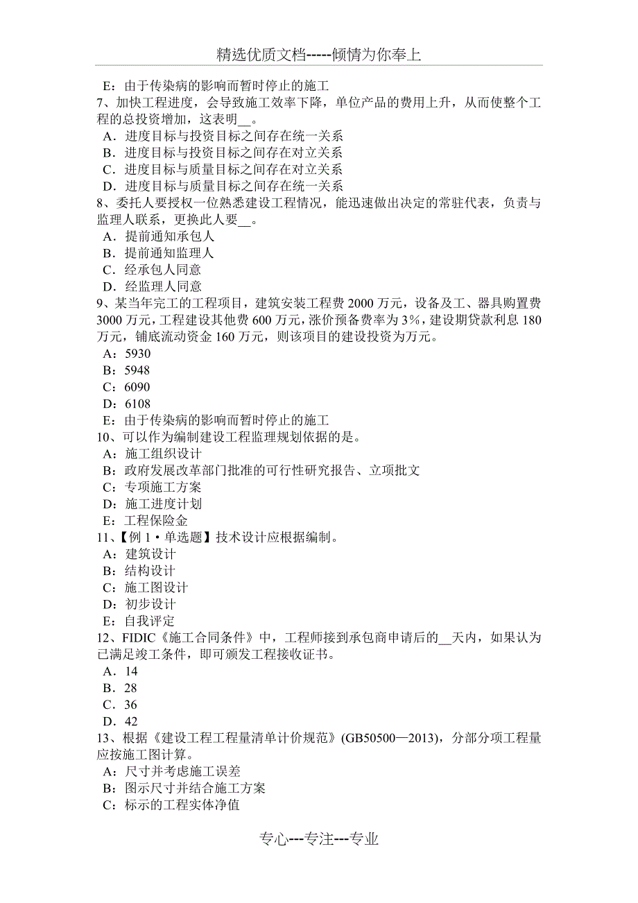 黑龙江2015年注册监理工程师考试：建设工程施工合同管理模拟试题_第2页