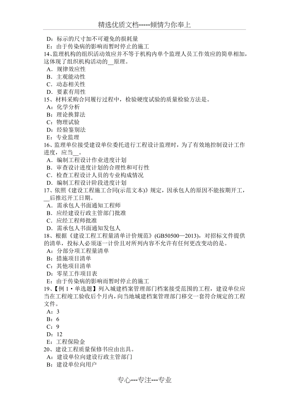 黑龙江2015年注册监理工程师考试：建设工程施工合同管理模拟试题_第3页