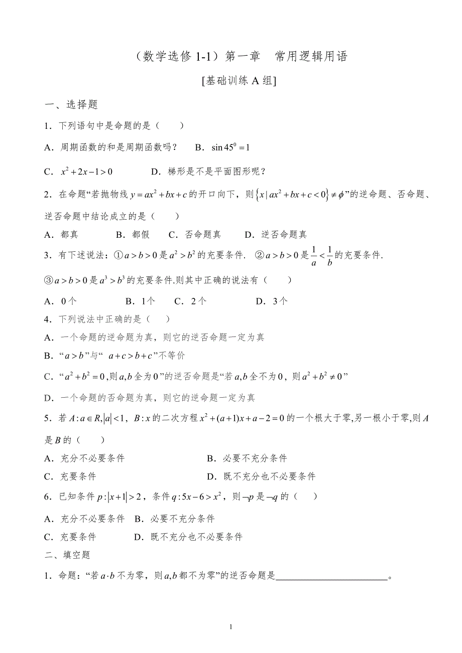 高中数学选修1-1全册习题(答案详解).doc_第2页