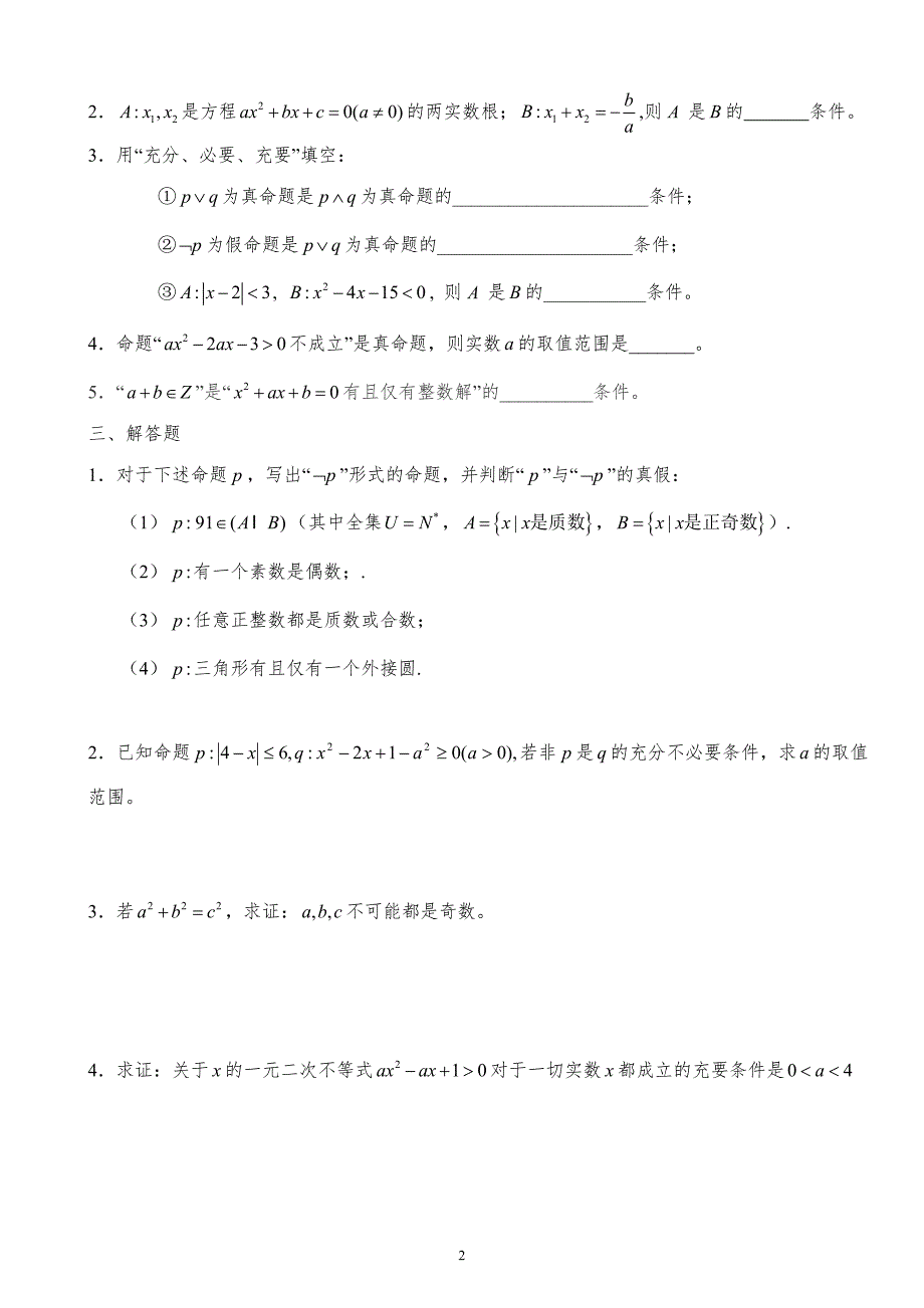 高中数学选修1-1全册习题(答案详解).doc_第3页