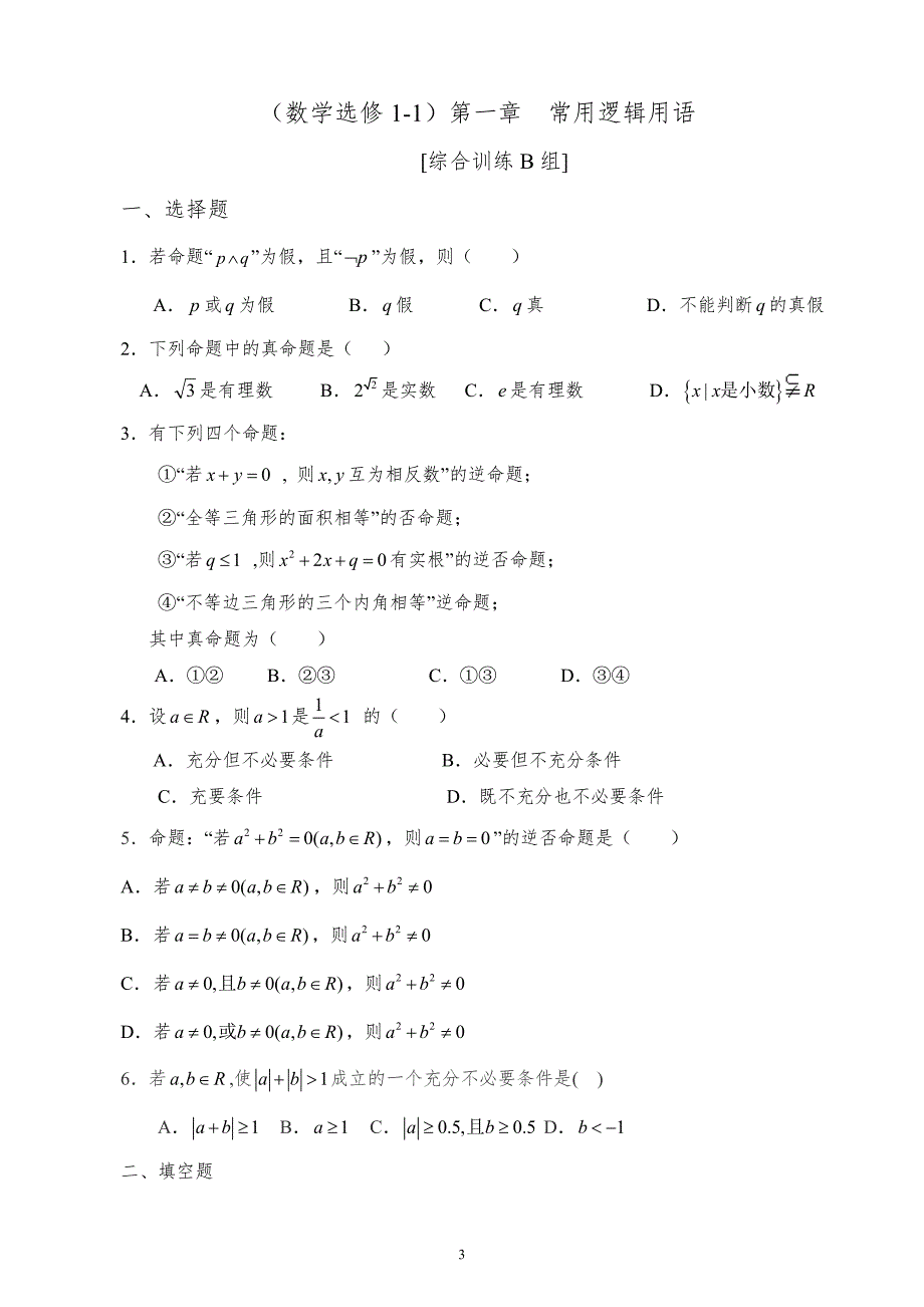 高中数学选修1-1全册习题(答案详解).doc_第4页