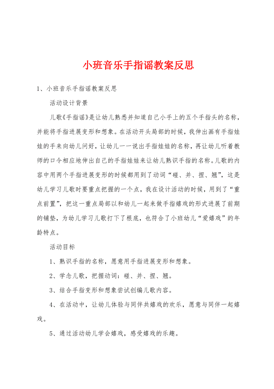 小班音乐手指谣教案反思.docx_第1页