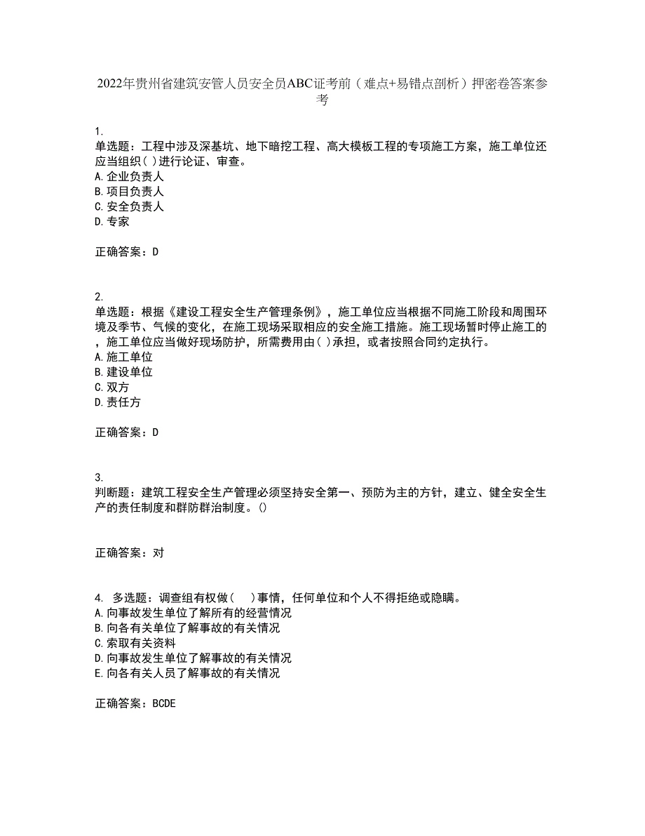 2022年贵州省建筑安管人员安全员ABC证考前（难点+易错点剖析）押密卷答案参考4_第1页