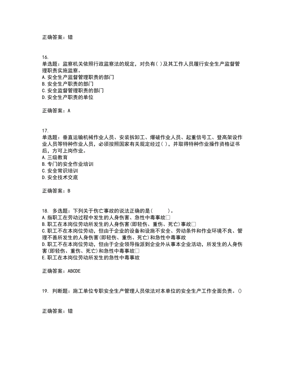 2022年贵州省建筑安管人员安全员ABC证考前（难点+易错点剖析）押密卷答案参考4_第4页