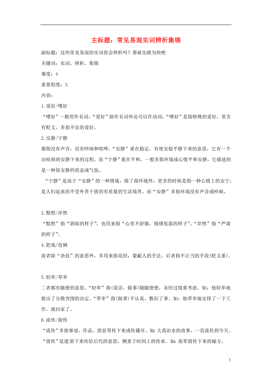 2016年高考语文复习备考策略 专题04 正确使用词语（包括熟语）常见易混实词辨析集锦_第1页