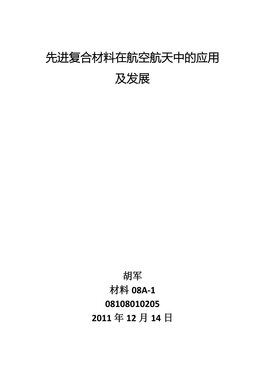 先进复合材料在空天中的应用及发展.docx_第1页