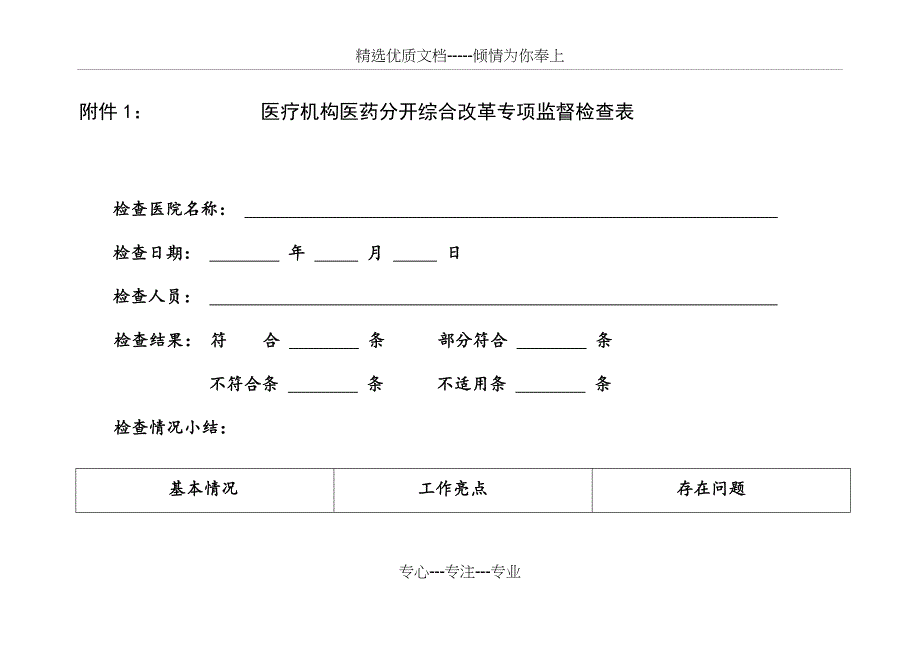 医改专项监督检查表_第1页