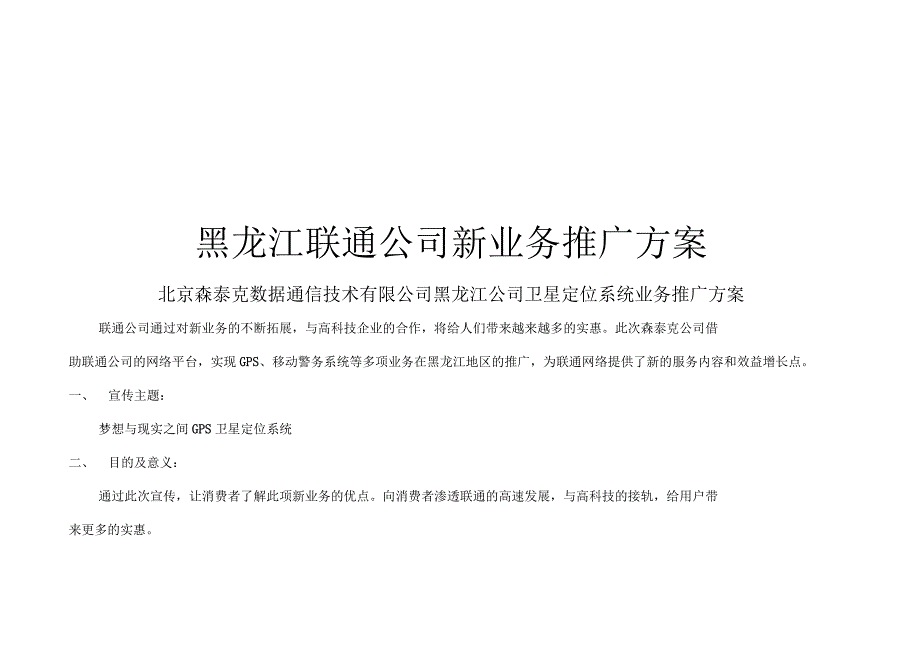 黑龙江联通公司新业务推广方案_第1页