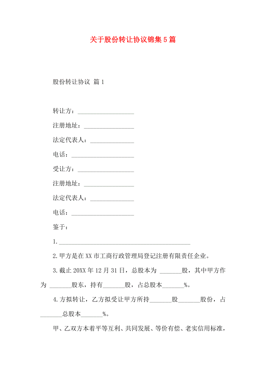 有关股份转让合同锦集5篇_第1页